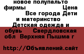 новое полупальто фирмы Gulliver 116  › Цена ­ 4 700 - Все города Дети и материнство » Детская одежда и обувь   . Свердловская обл.,Верхняя Пышма г.